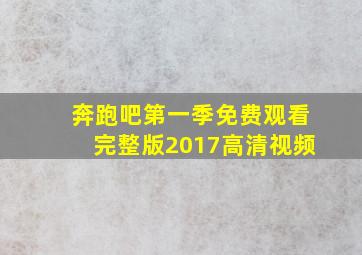 奔跑吧第一季免费观看完整版2017高清视频