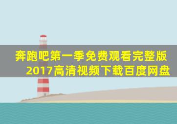 奔跑吧第一季免费观看完整版2017高清视频下载百度网盘