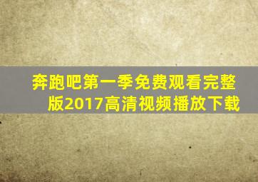 奔跑吧第一季免费观看完整版2017高清视频播放下载