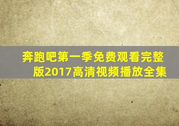 奔跑吧第一季免费观看完整版2017高清视频播放全集