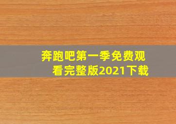 奔跑吧第一季免费观看完整版2021下载