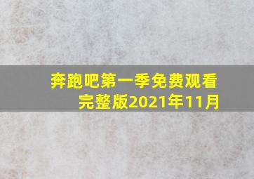 奔跑吧第一季免费观看完整版2021年11月