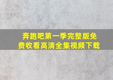 奔跑吧第一季完整版免费收看高清全集视频下载