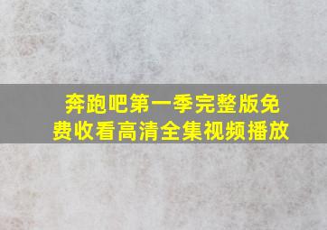 奔跑吧第一季完整版免费收看高清全集视频播放