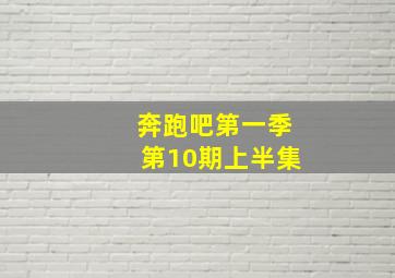 奔跑吧第一季第10期上半集