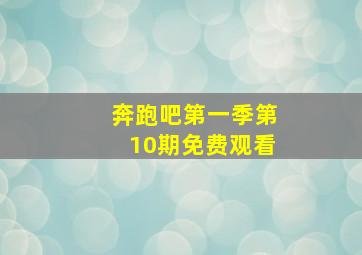 奔跑吧第一季第10期免费观看