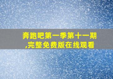 奔跑吧第一季第十一期,完整免费版在线观看