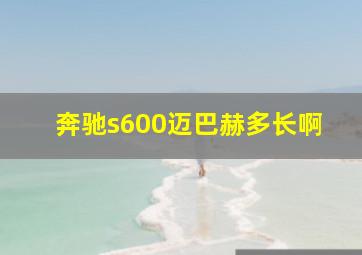 奔驰s600迈巴赫多长啊