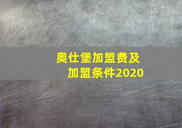 奥仕堡加盟费及加盟条件2020