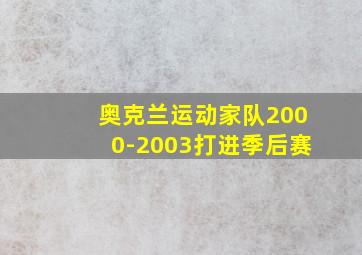 奥克兰运动家队2000-2003打进季后赛