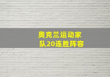 奥克兰运动家队20连胜阵容