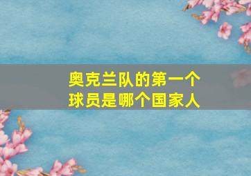 奥克兰队的第一个球员是哪个国家人