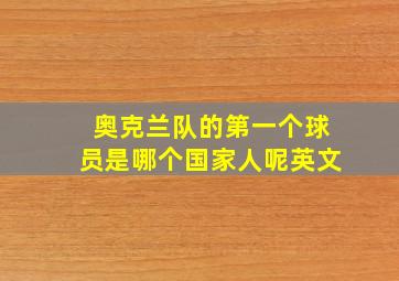 奥克兰队的第一个球员是哪个国家人呢英文