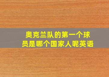 奥克兰队的第一个球员是哪个国家人呢英语