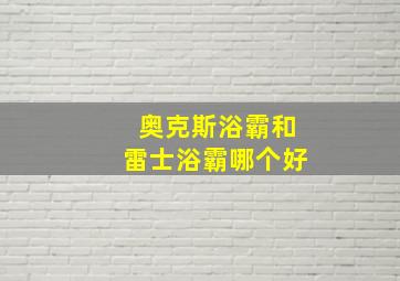 奥克斯浴霸和雷士浴霸哪个好