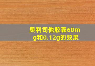 奥利司他胶囊60mg和0.12g的效果