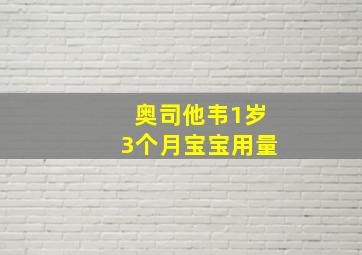 奥司他韦1岁3个月宝宝用量