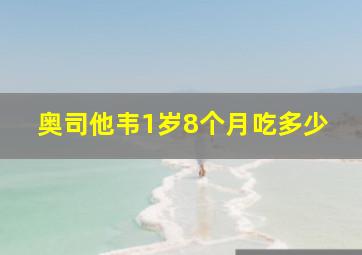 奥司他韦1岁8个月吃多少