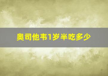 奥司他韦1岁半吃多少