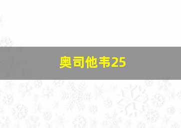 奥司他韦25