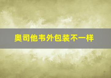 奥司他韦外包装不一样