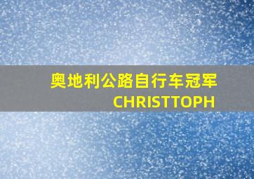 奥地利公路自行车冠军CHRISTTOPH