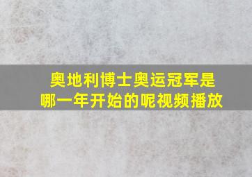 奥地利博士奥运冠军是哪一年开始的呢视频播放