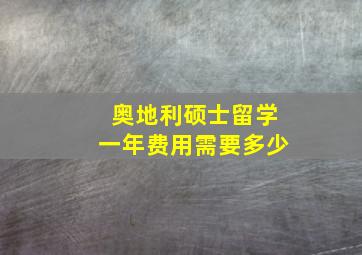 奥地利硕士留学一年费用需要多少