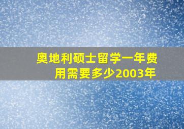 奥地利硕士留学一年费用需要多少2003年