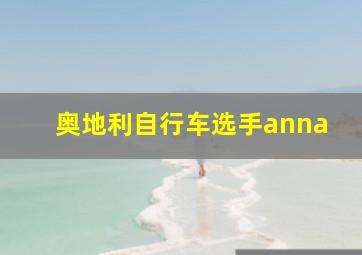 奥地利自行车选手anna