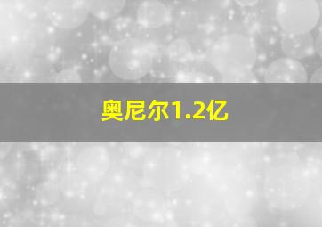 奥尼尔1.2亿