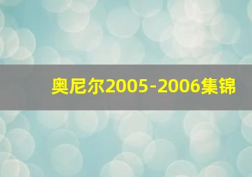 奥尼尔2005-2006集锦