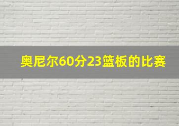 奥尼尔60分23篮板的比赛