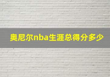 奥尼尔nba生涯总得分多少