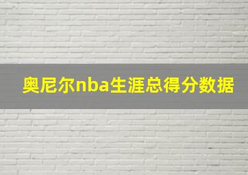 奥尼尔nba生涯总得分数据