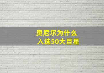 奥尼尔为什么入选50大巨星