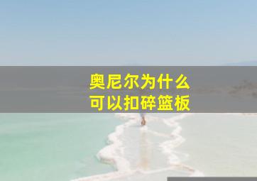 奥尼尔为什么可以扣碎篮板