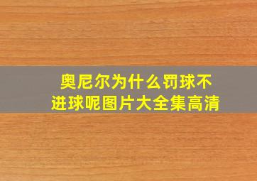 奥尼尔为什么罚球不进球呢图片大全集高清