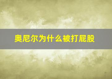 奥尼尔为什么被打屁股