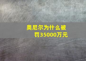 奥尼尔为什么被罚35000万元