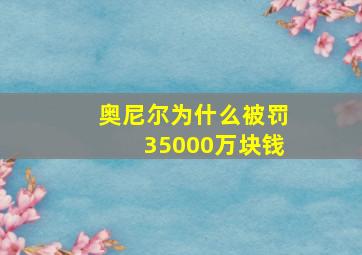 奥尼尔为什么被罚35000万块钱