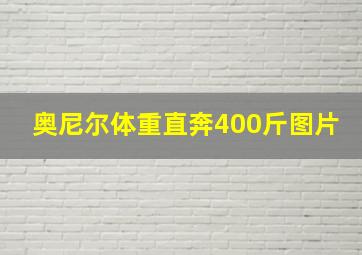 奥尼尔体重直奔400斤图片