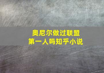 奥尼尔做过联盟第一人吗知乎小说