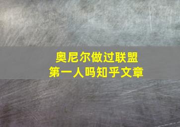 奥尼尔做过联盟第一人吗知乎文章