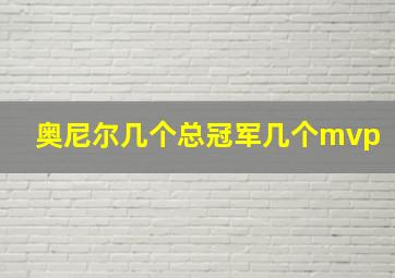 奥尼尔几个总冠军几个mvp