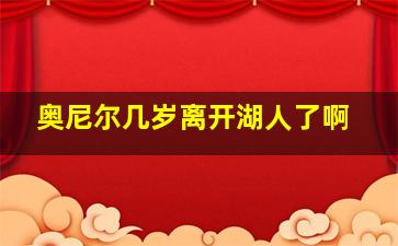 奥尼尔几岁离开湖人了啊