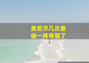 奥尼尔几次最佳一阵夺冠了