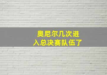 奥尼尔几次进入总决赛队伍了