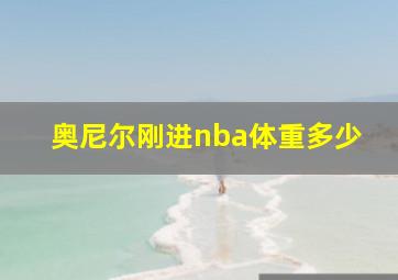 奥尼尔刚进nba体重多少