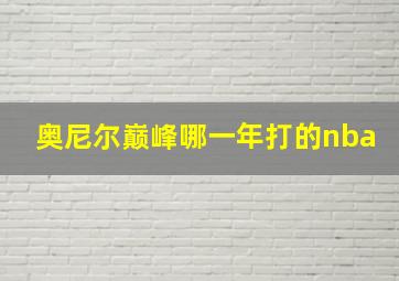 奥尼尔巅峰哪一年打的nba